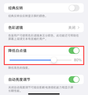 大丰苹果电池维修分享iPhone省电巧妙设置降低白点值