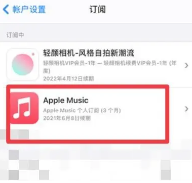 大丰apple维修店分享Apple Music怎么取消自动收费 