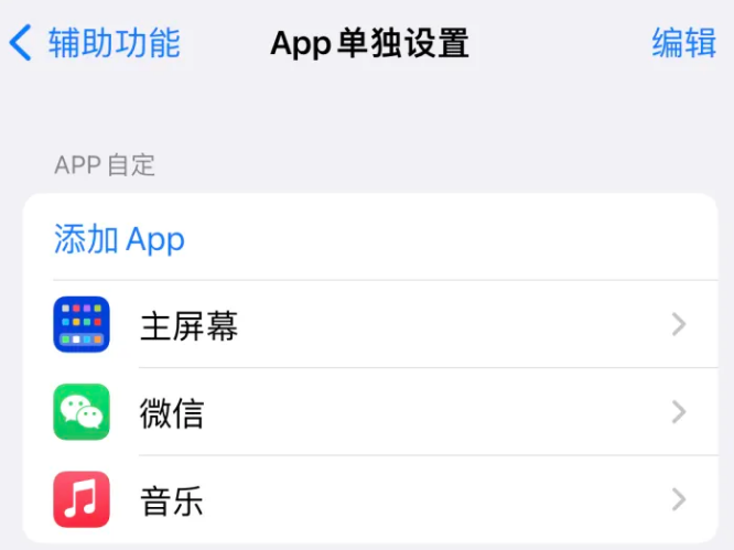 大丰苹果14服务点分享iPhone14如何单独设置App 