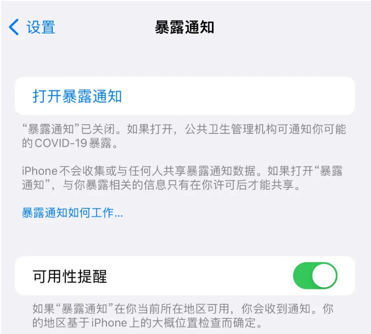 大丰苹果指定维修服务分享iPhone关闭暴露通知操作方法 