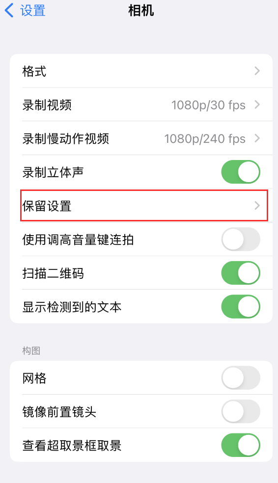 大丰苹果14维修分享如何在iPhone 14 机型中保留拍照设置 