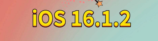 大丰苹果手机维修分享iOS 16.1.2正式版更新内容及升级方法 