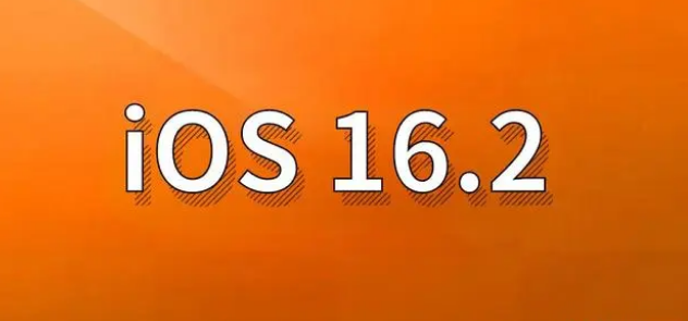 大丰苹果手机维修分享哪些机型建议升级到iOS 16.2版本 