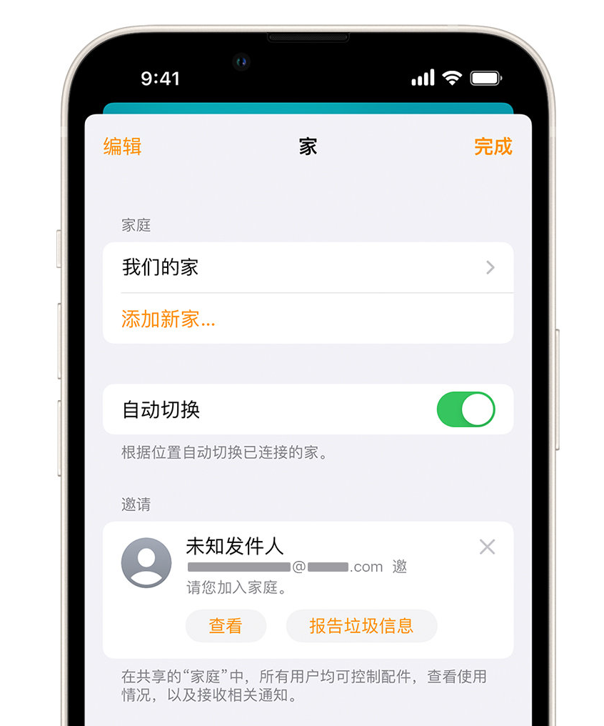 大丰苹果手机维修分享iPhone 小技巧：在“家庭”应用中删除和举报垃圾邀请 